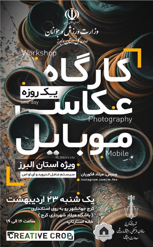 برگزاری کارگاه یک روزه عکاسی با موبایل در باشگاه میلاد شهرداری کرج